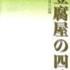 松下竜一『豆腐屋の四季』……は読めなかった