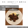 【サンジャン・ピエドポー（バスク料理）@渋谷｜味と値段のバランスに感嘆とするお店】