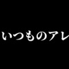 名探偵つみこの事件簿「いつものアレ」