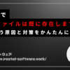 Teamsで「このファイルは既に存在します」が出てしまう原因と対策をかんたんに解説