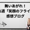 舞いあがれ！第11週「笑顔のフライト」感想ブログ