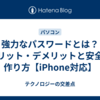 強力なパスワードとは？メリット・デメリットと安全な作り方【iPhone対応】