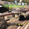 【ジオラマ食堂】ニャジラ出没！ジオラマを乗っ取る可愛い猫たち★【猫カフェ】