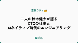 二人の鈴木健太が語るCTOの仕事とAIネイティブ時代のエンジニアリング（素数ラジオから）