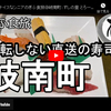 ぎふ食旅シリーズ第５弾＠岐南町：とろ一挑