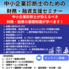 【中小企業診断士のための財務・融資支援セミナー】～告知開始