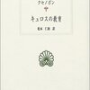 クセノポン『キュロスの教育』