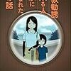 【読書感想】よく宗教勧誘に来る人の家に生まれた子の話 ☆☆☆