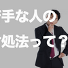 会社で苦手な人がいる時に。ストレスを減らすための３つの方法を解説。