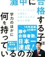 「灘中に合格する子は学力のほかに何を持っているのか」【レビュー】