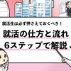 【就活の仕方はこれで決まり！】6ステップで効率よく就活を進める方法！