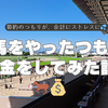 競馬をやったつもり貯金をしてみた話 🐎💰