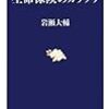 書評：『生命保険のカラクリ』岩瀬大輔／文春新書723