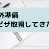 海外準備　ビザの取得