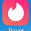 【コツ】本当に会えるの？出会いアプリTinderを使ってみた