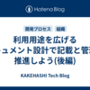 利用用途を広げるドキュメント設計で記載と管理を推進しよう(後編)