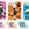 読切集「恋」「変」「情」「生」にルーキー出身作家が掲載!!