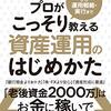 資産運用のはじめかた　～継続するのが難しいんですよね～