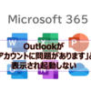 【Microsoft365参考書】Outlookが「アカウントに問題があります」と表示され起動しない