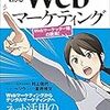 『マンガでわかる Webマーケティング 改訂版ーWebマーケッター瞳の挑戦！ー』（本の紹介）