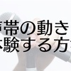 ミックスボイスの声帯の動きを簡単に体験する方法