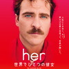 【映画】her/世界でただひとつの彼女