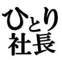 ひとり社長の備忘録