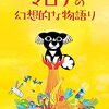 幸せとは何か？Eテレでアニメ『マロナの幻想的な物語り』が放送されたので視聴した感想を書きました