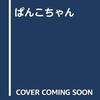 1月9日  みぎわパン『ぱんこちゃん』