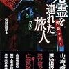 ４３冊め　「死霊を連れた旅人」　安曇潤平