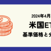 2024年4月期米国ETFの基準価格(株価)と分配金(配当)情報まとめ