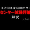 平成30年度（2018年度）_センター試験_国語第１問（評論）_解説