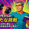 50代からの新たな挑戦：あなたの中に眠る無限の可能性を呼び覚ます