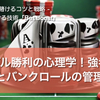 【スポべ】ギャンブル勝利の心理学！強者の思考法とバンクロールの管理！