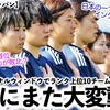【なでしこジャパン】「6月の更新でまた変動⁉︎」FIFAナショナルウィンドウでランク上位10チームで波乱？