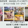 【ポケモン東京ばな奈　はみ出しチョコのクッキーサンド　スペシャル缶（イーブイ）】どこで売ってる？東京駅？上野駅？羽田空港？通販は？
