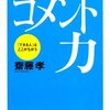 コメント力 「できる人」はここがちがう