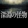 『深淵の怪物』 木江 恭