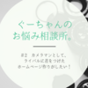 「ライバル研究に付き合って欲しい」－ねこ大好きカメラマンさんからのお悩み