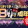 ドコモオンラインショップ、「パチパチ★ハッピー8周年」キャンペーン