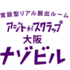 脱出成功!?リアル脱出ゲームが超絶面白かった体験記！！