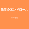 【米澤穂信】『愚者のエンドロール』についての解説と感想