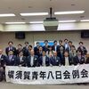 横須賀青年八日会４月例会開催！