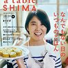 #781やっと春号へ追いつきました～「 a table SHIMA vol.04」