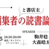 「編集者（と書店主）の読書論」