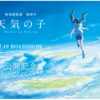 新海誠監督の大ファンとして公開記念【晴れソーダ、雨ふりソーダ】発売は楽しいかも