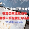 【2024年：年末ボドゲ懺悔会】積みゲーという名の罪を振り返る令和6年。今年も熟成を重ねる棚の大箱たちを眺めながら、師走が暮れていきます。