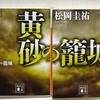 文庫・松岡圭祐著『黄砂の籠城』（上）(下）を読む