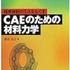 読書日記　強度検討のミスをなくす CAEのための材料力学 　遠田治正著