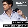 メンズファッション誌掲載多数！ライフスタイルブランド【BANDEL】.かっちんのホームページとブログに.是非訪問して下さい.宜しく...